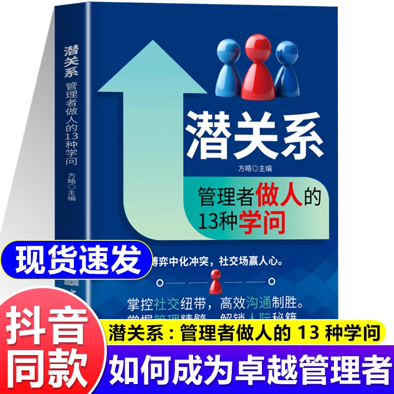 潜关系管理者做人的13种学问