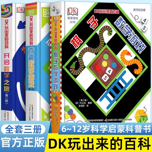 DK玩出来的百科全套3册玩转数学儿童科普百科绘本图书书3-6岁6-12