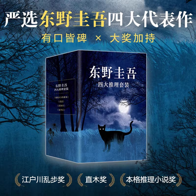 【正版】东野圭吾四大推理套装 嫌疑人X的献身+恶意+新参者+放学后 共4册 日本侦探悬疑文学小说畅销书 外国恐怖悬疑推理小说