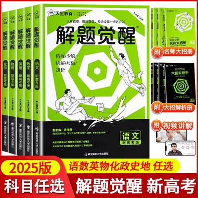 新版天星教育解题觉醒新高考