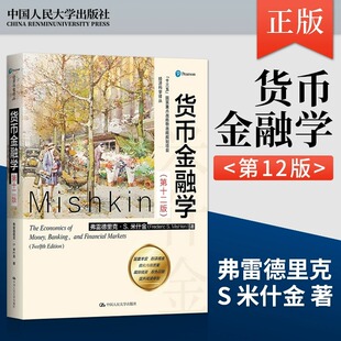 货币金融学(12)经济科学译丛 第十二12教材米什金经济类书籍图书