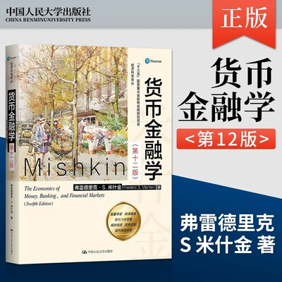 货币金融学(12)经济科学译丛 第十二12教材米什金经济类书籍图书