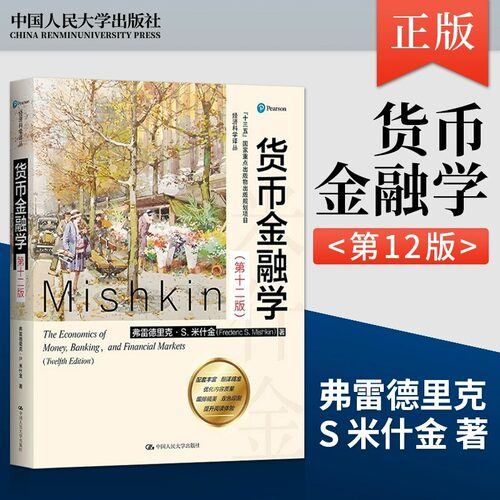 货币金融学(12)经济科学译丛 第十二12教材米什金经济类书籍图书