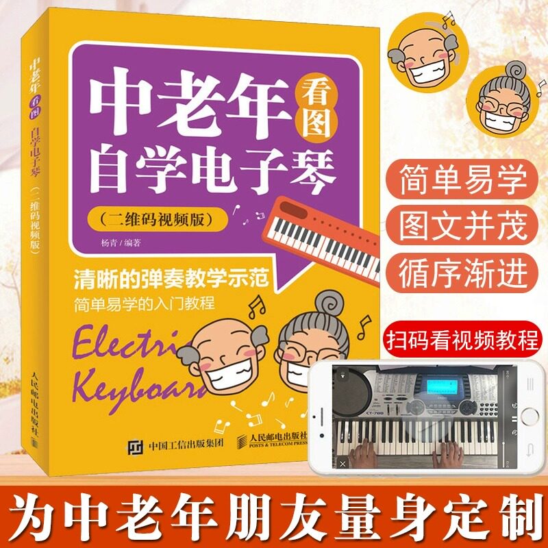 电子琴教程 电子琴入门教材 中老年看图自学电子琴 二维码看视频