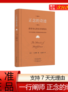 【正版书籍】正念的奇迹 获得身心的安详和悦乐 一行神师 著 丘丽君 译 当代介绍禅修之智慧和胜妙的著作 人生哲学心理学舍得