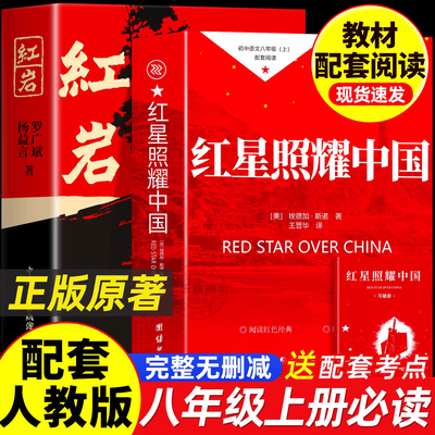 红星照耀中国和红岩正版原著