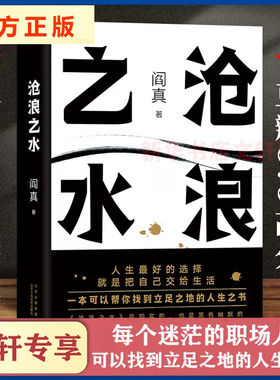 【官方正版】沧浪之水阎真著正版全集书帮你找到人生立足之地现当代经典职场官场小说活着之上岁月畅销书籍排行榜茅盾文学奖提名书