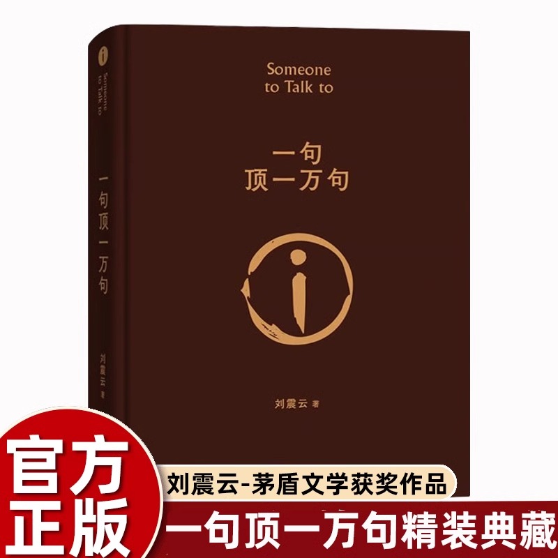 【现货速发】一句顶一万句刘震云正版新华书店文学出版社精装典藏版第八届茅盾文学奖获奖作品刘震云经典作品小说类书籍刘震云