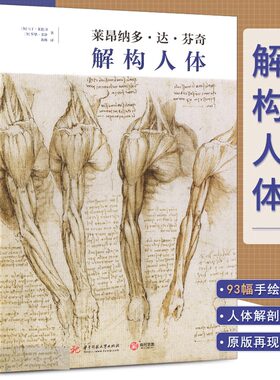 解构人体 莱昂纳多达芬奇 英国女王私人藏品 跨界天才达芬奇的手绘人体解剖学手稿 理解人体形态结构书籍 有书至美