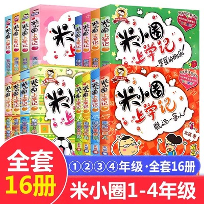 注音版米小圈上学记一年级全套