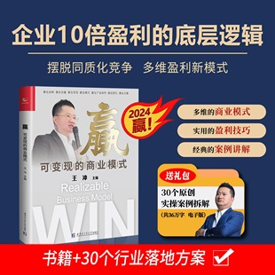 突围 30个实操案例资料 变现赢在模式 赢在团队共赢 王冲 商业模式 赢在战略 流量 赢 实现共同富裕 帮助企业在困局中 可变现