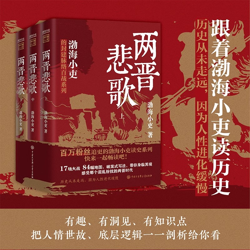 正版授权两晋悲歌【全三册】通史