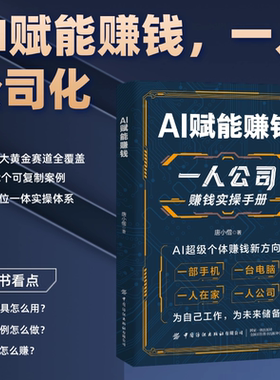 现货速发 一人公司赚钱实操手册 AI赋能赚钱 打破认知局限解锁赚钱技能 一人公司AI时代赚钱新方向正版教你从0到1搭建一人公司体系