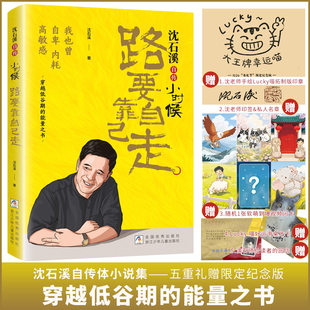 印签版 送立卡 闪卡 能量之书中小学生阅读人物传记 小时候：路要靠自己走 穿越低谷期 中小学生阅读人物传记正版 沈石溪自传