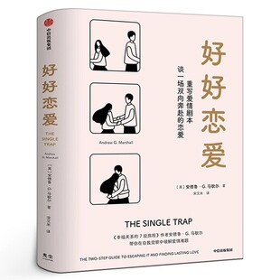 好好恋爱 安德鲁G马歇尔著 谈一场双向奔赴的恋爱 幸福关系的7段