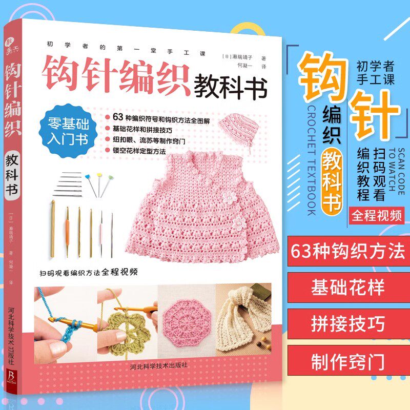 【正版】初学者的第一堂手工课:钩针编织教科书手工书大全成人编织书编织针织教程书钩花钩织图解零基础学钩针书籍编织教材