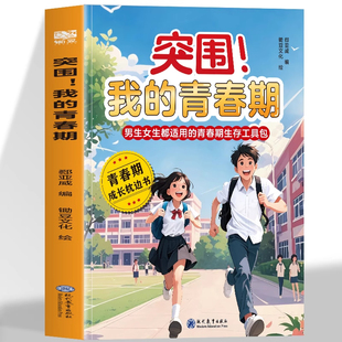 抖音同款】突围我的青春期 男孩女孩成长手册自我保护养育男孩女孩家庭父母阅读育儿 你的安全最重要你的强大最重要男生女生枕边书
