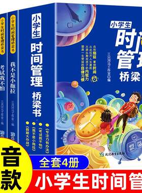 小学生时间管理桥梁全套4册