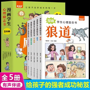 【官方正版】漫画学生心理励志书全套5册墨菲定律 素书 人性的弱点 羊皮卷 狼道 让孩子走好成长每一步培养孩子强大内心书籍