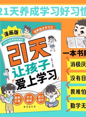 21天让孩子爱上学习漫画版