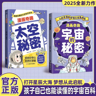 儿童读物孩子自己也能读懂 秘密官方正版 漫画奇趣宇宙 宇宙百科打开星辰大海梦想从此启航培养科学思维开启探索之旅 抖音同款