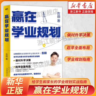赢在学业规划 吉田 家庭教育 给学生和家长的学业规划实战指南 稳稳就业陪孩子弯道超车 幼小衔接小升初中高考志愿规划 正版图书