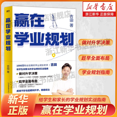 正版赢在学业规划吉田家庭教育