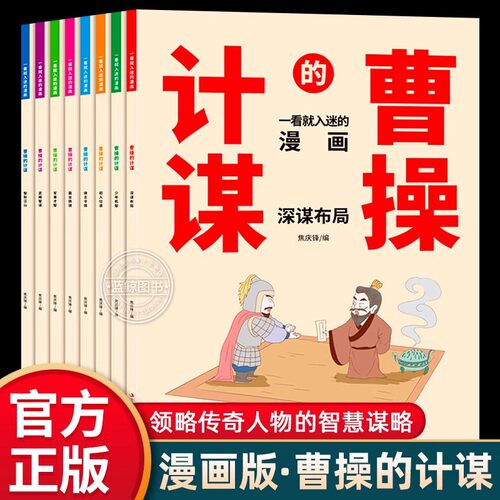 漫画曹操的计谋全8册课外书籍
