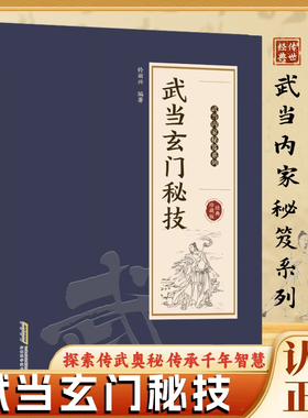【现货速发】武当玄门秘技 千年武当玄门秘技传统武术魅力开启身心蜕变探索传武奥秘传承千年智慧武当秘技系列书籍