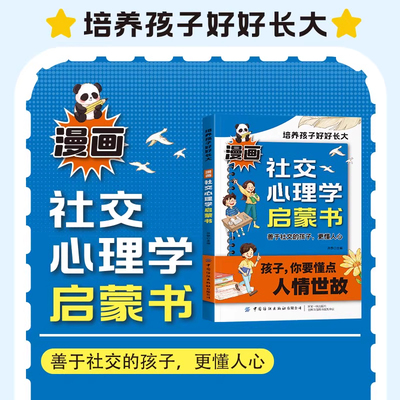 培养孩子好好长大漫画社交心理学