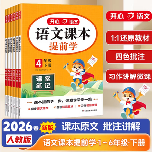 课本提前学1 开心图书26春季 6年级下册小学生语文课堂笔记一二三四五六年级下册课本预习复习语文学习笔记 现货速发