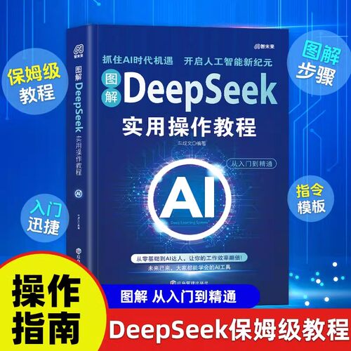 DeepSeek实用操作教程零基础精通