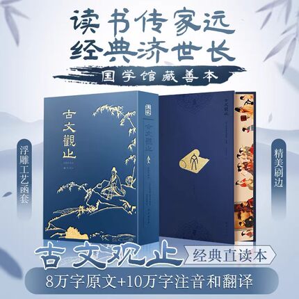 【文轩特装版】古文观止 国学经典古诗词文学随笔古代散文畅全本全注全译无删减初高中学生课外阅读学校中华名著畅销新华正版