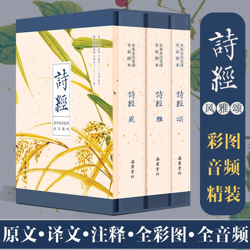 【精装全3册】诗经全集 原文译文注释插图 小学生初中生原著完整版 给孩子的诗经注音版译注带音频 书风雅颂三卷 国学经典文白对照