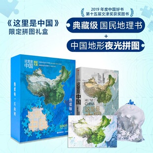 正 这里是中国 典藏图书+夜光拼图限定礼盒 星球研究所著 内含璀