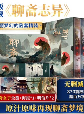 【函盒精装版】聊斋志异 蒲松龄 罗刹海市小倩 无删减译注本正版 九年级初中生课外阅读书子不语镜花缘短篇小说集原著文言文鬼故事