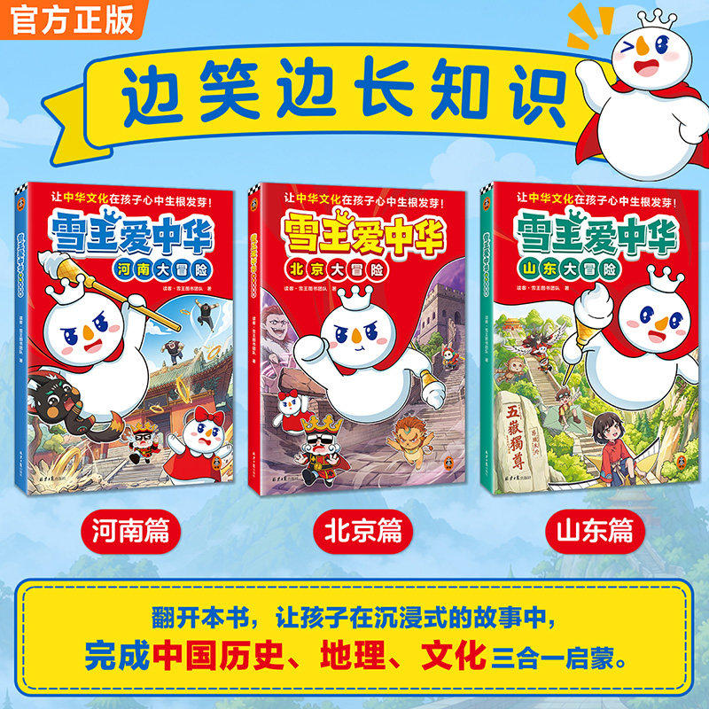 【官方正版】雪王爱中华蜜雪冰城书北京河南山东大冒险科普漫画中华文化中国历史地理知识启蒙趣味亲子6-10岁共读成人通勤阅读
