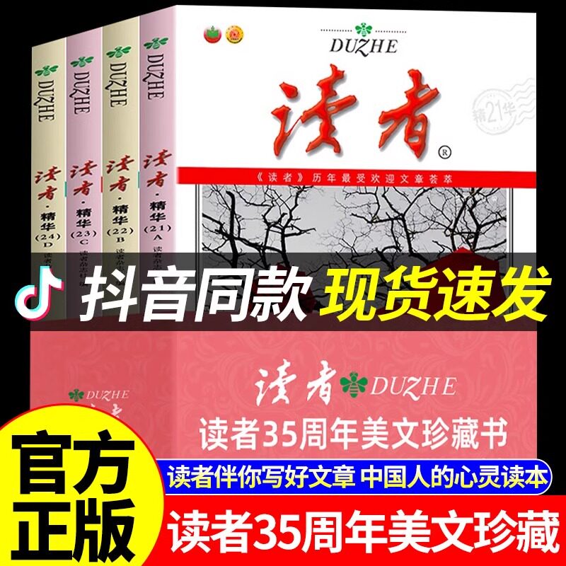 正版全4册 读者精华35周年美文珍藏书 初中生校园版2023年合订版读者读点经典暑假阅读计划课外书 读者文摘精华学生版文摘杂志周刊图片