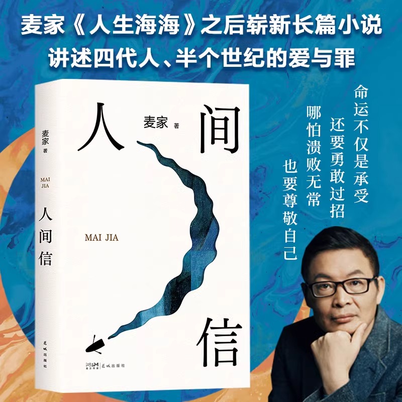 官方正】人间信麦家新书人生海海后沉淀五年长篇小说 茅盾文学奖