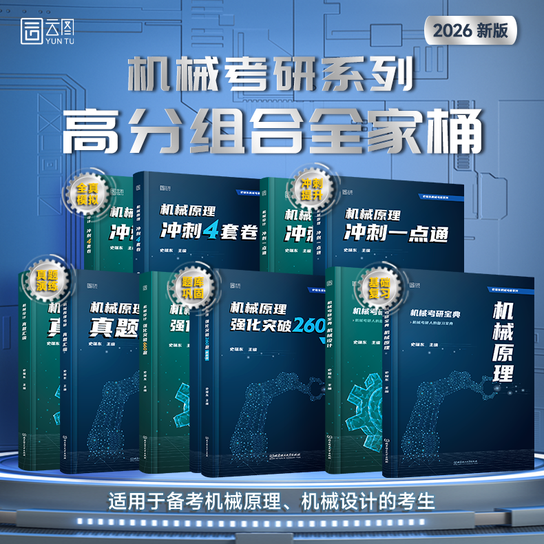 史瑞东2026考研机械宝典机械原理