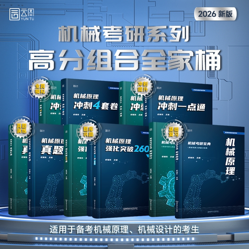 史瑞东2026考研机械宝典机械原理