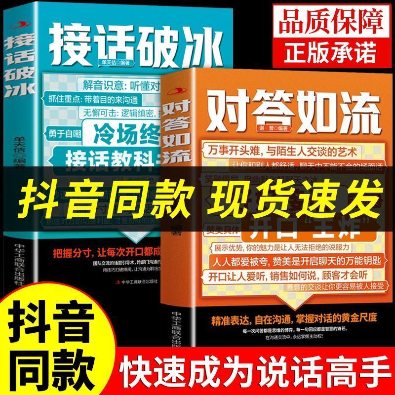 对答如流接话破冰官方正版书籍