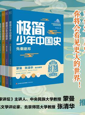 极简少年中国史5册先秦建邦秦汉中国隋唐风云宋元变局明清兴衰少年读史记讲文史儿歌文学历史书籍中国历史故事青少年 济南出版社