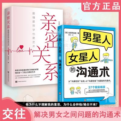 【抖音同款】男星人女星人的沟通术正版让男人读懂女人让女人读懂男人五百田达成著 幽默让你充满魅力沟通性格轻松应对高情商书籍