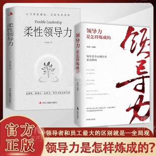 提高思维领导力是怎样炼成 领导力是怎样练成 领 抖音同款
