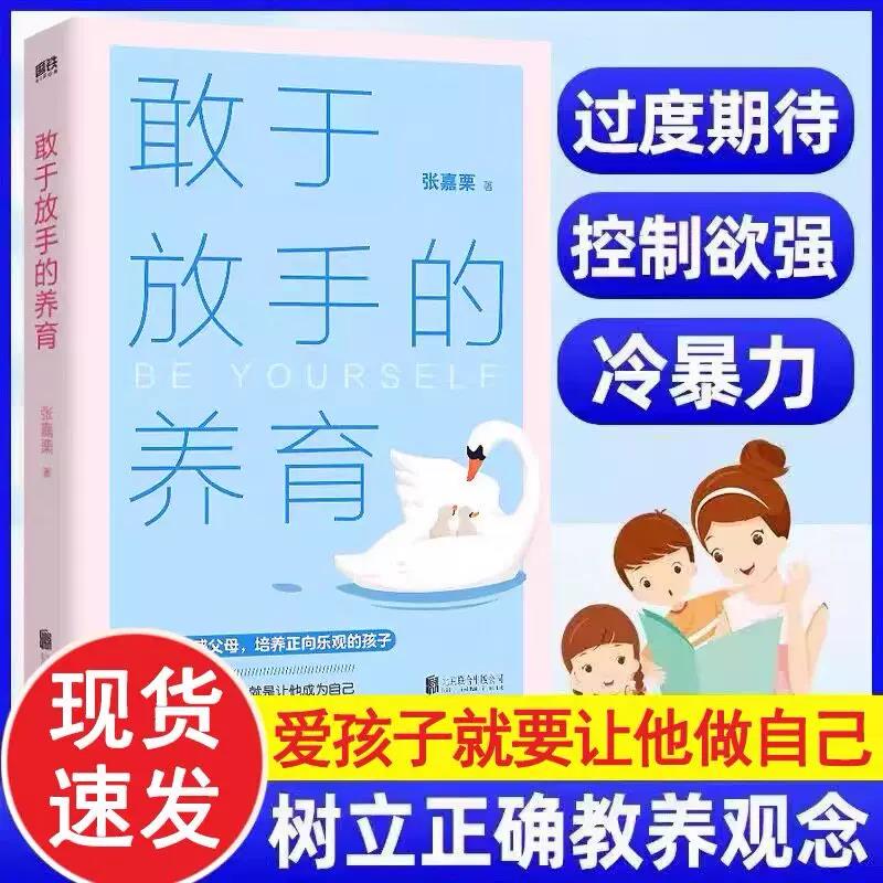 大冰推荐 敢于放手的养育 爱孩子正确的方式 就是让他成为自己 心理咨询师/家庭教育指导师/高级婚姻情感咨询师 张嘉栗全新作品