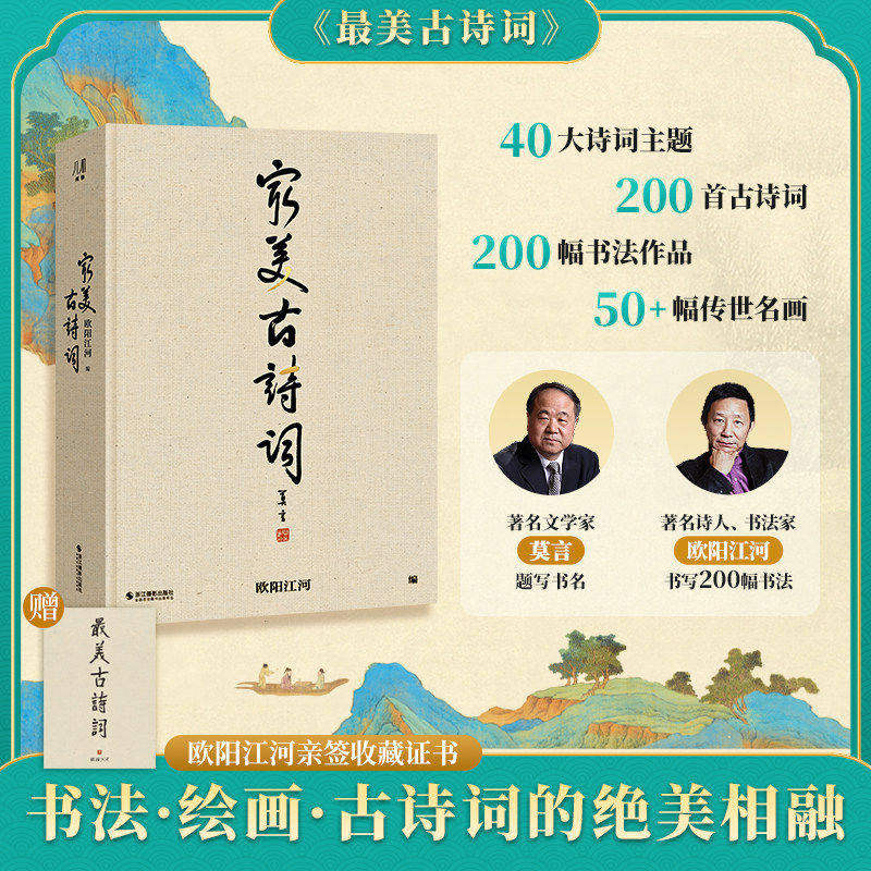 赠亲签收藏证+烫金工艺】最美古诗词 欧阳江河 莫言余华推荐古诗词鉴赏 正版书籍 浙江摄影出版社
