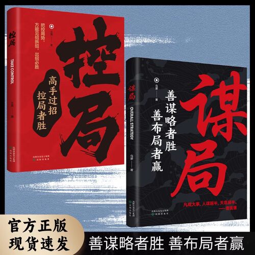 谋局控局善谋略者胜善布局者赢