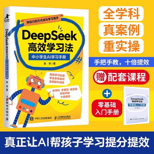 赠课程+手册DeepSeek高效学习法