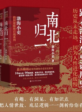 佳阅图书 南北归一 全三册 跟着渤海小吏 读一部不一样的南北朝历史！有趣有洞见有知识点把人情世故底层逻辑一一剖析 正版书籍